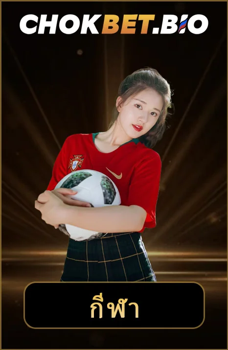 Chokbet Bio – ลิงค์เข้าสู่ระบบ Chokbet ล่าสุด 9/2025 4 กีฬา