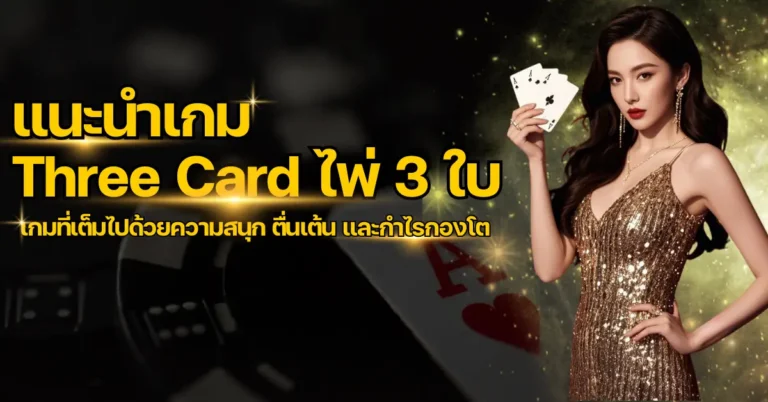 แนะนำเกม Three Card ไพ่ 3 ใบ การเดิมพันที่เต็มไปด้วยความสนุกและตื่นเต้น 4 ปก Three Card ไพ่ 3 ใบ