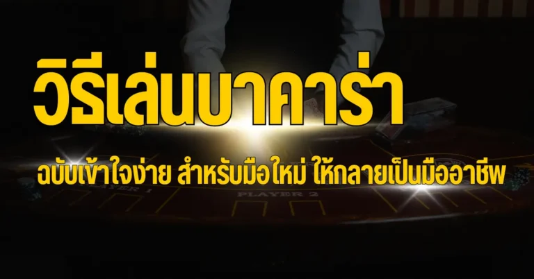 วิธีการเล่นบาคาร่า ฉบับเข้าใจง่ายสำหรับมือใหม่ให้กลายเป็นมืออาชีพ 10 ปก บาคาร่า 2