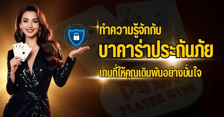ทำความรู้จักกับบาคาร่าประกันภัย เกมที่ให้คุณเดิมพันอย่างมั่นใจ 5 ปก บาคาร่าประกันภัย