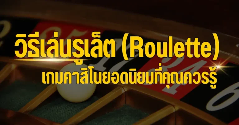 วิธีเล่นรูเล็ต (Roulette) เกมคาสิโนยอดนิยมที่คุณควรรู้ 9 ปก รูเล็ต