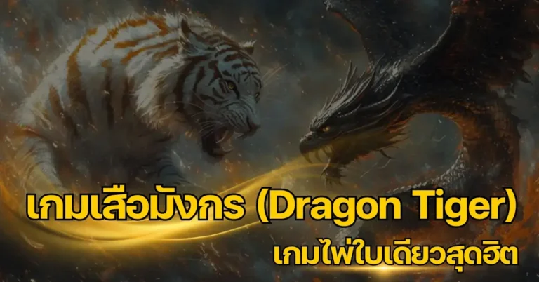 เสือมังกร (Dragon Tiger) วิธีการเล่น เทคนิค และเคล็ดลับทำกำไร 8 ปก เสือมังกร