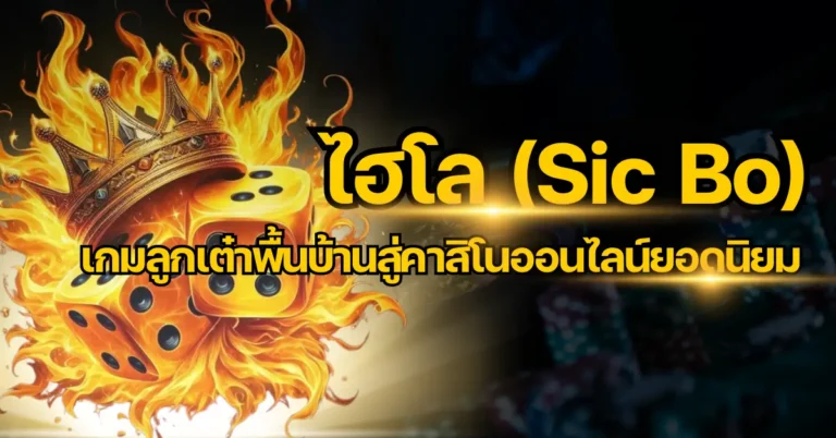 ทำความรู้จักกับเกมไฮโลออนไลน์ เกมลูกเต๋าที่สร้างความตื่นเต้นและท้าทาย 6 ปก ไฮโล