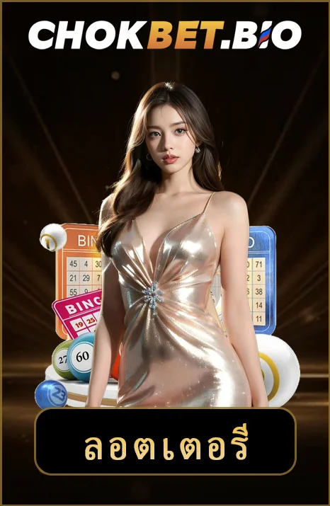 Chokbet Bio – ลิงค์เข้าสู่ระบบ Chokbet ล่าสุด 9/2025 3 ลอตเตอรี