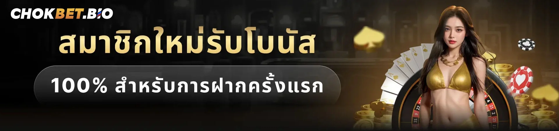Chokbet Bio – Link Vào Nhà Cái Chokbet Mới Nhất Tháng 9/2025 1 สมาชิกใหม่รับโบนัส 100% สำหรับการฝากครั้งแรก
