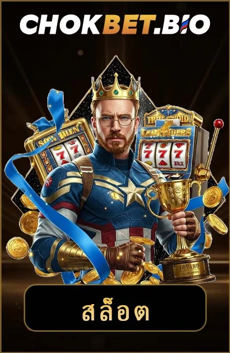 Chokbet Bio – ลิงค์เข้าสู่ระบบ Chokbet ล่าสุด 9/2025 5 สล็อต