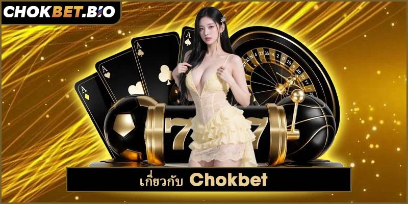 Chokbet Bio – ลิงค์เข้าสู่ระบบ Chokbet ล่าสุด 9/2025 6 เกี่ยวกับ Chokbet