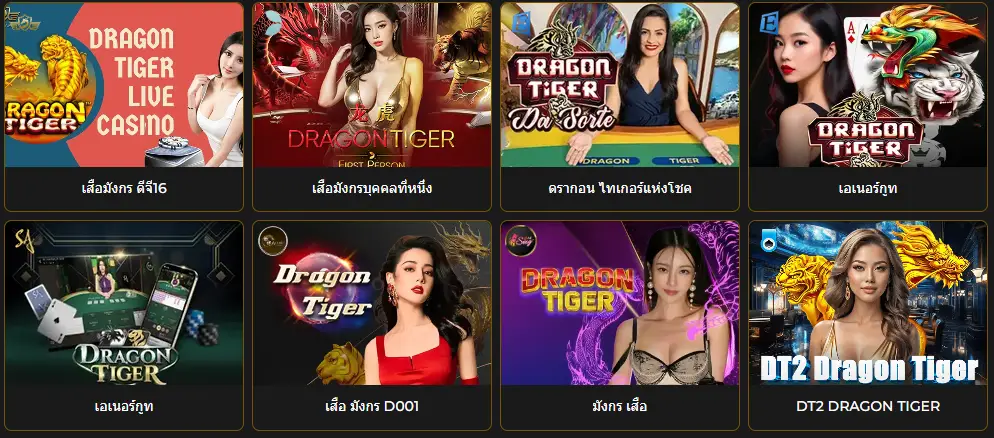 เสือมังกร (Dragon Tiger) วิธีการเล่น เทคนิค และเคล็ดลับทำกำไร 1 เสือมังกร 01