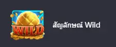 Dragon Hatch เปิดตำนานถ้ำมังกรแห่งโชคลาภ เกม PG Slot ที่ท้าทายสายล่ารางวัล 3 image 18