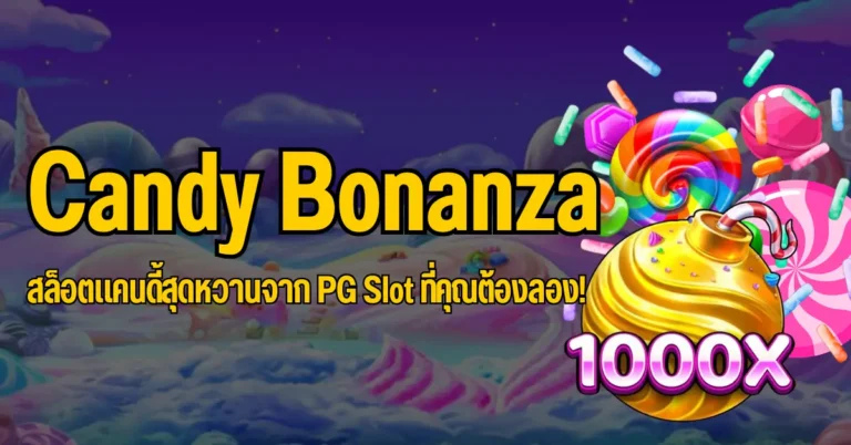Candy Bonanza สล็อตแคนดี้สุดหวานจาก PG Slot ที่คุณต้องลอง! 9 ปก Candy Bonanza