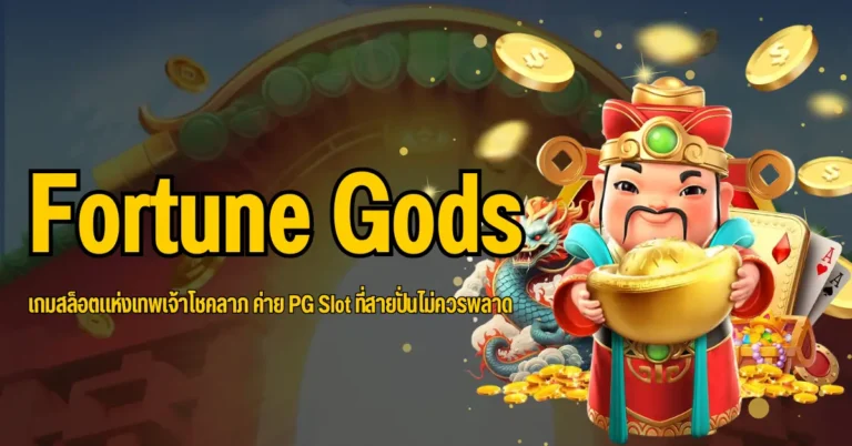 Fortune Gods เกมสล็อตแห่งเทพเจ้าโชคลาภ ค่าย PG Slot ที่สายปั่นไม่ควรพลาด 10 ปก Fortune Gods 2