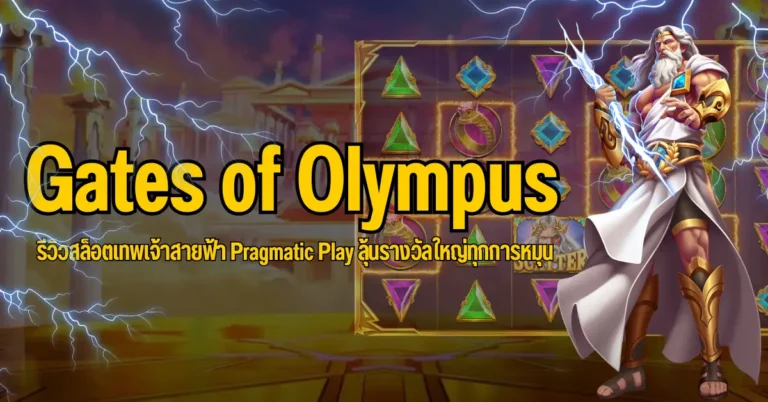 Gates of Olympus รีวิวสล็อตเทพเจ้าสายฟ้า Pragmatic Play ลุ้นรางวัลใหญ่ทุกการหมุน 4 ปก Gates of Olympus