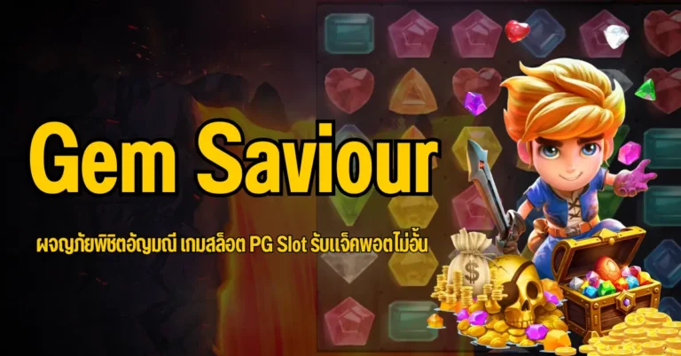 Gem Saviour ผจญภัยพิชิตอัญมณี เกมสล็อต PG Slot รับแจ็คพอตไม่อั้น 7 ปก Gem Saviour