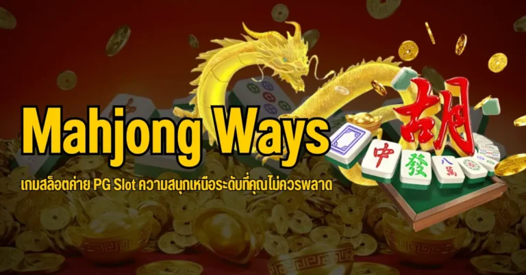 Mahjong Ways เกมสล็อตค่าย PG Slot ความสนุกเหนือระดับที่คุณไม่ควรพลาด 8 ปก Mahjong Ways