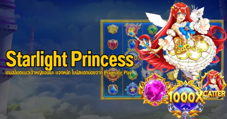 Starlight Princess เกมสล็อตแนวเจ้าหญิงอนิเมะ แจกหนัก โบนัสแตกบ่อยจาก Pragmatic Play 1 ปก Starlight Princess