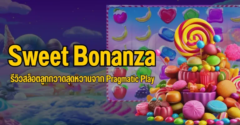 Sweet Bonanza รีวิวสล็อตลูกกวาดสุดหวานจาก Pragmatic Play 3 ปก Sweet Bonanza