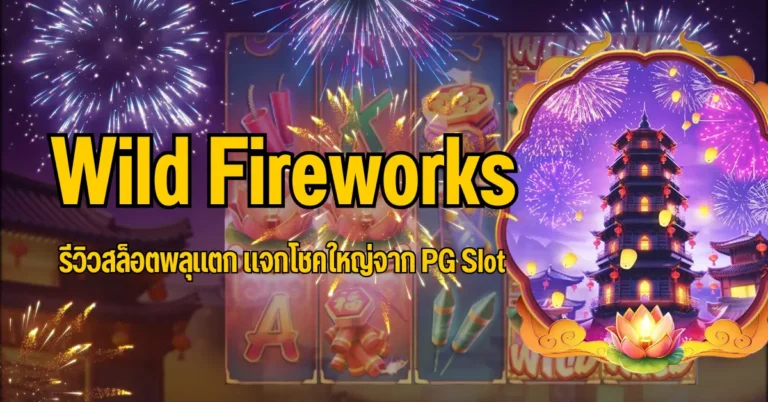 Wild Fireworks รีวิวสล็อตพลุแตก แจกโชคใหญ่จาก PG Slot 5 ปก Wild Fireworks