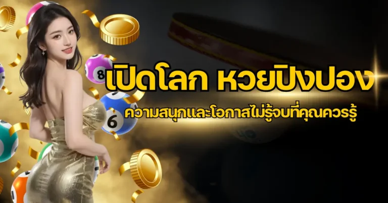 เปิดโลกหวยปิงปอง ความสนุกและโอกาสไม่รู้จบที่คุณควรรู้ 10 ปก หวยปิงปอง