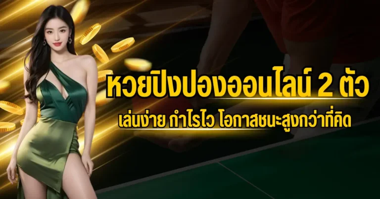 หวยปิงปองออนไลน์ 2 ตัว เล่นง่าย กำไรไว โอกาสชนะสูงกว่าที่คิด 9 ปก หวยปิงปองออนไลน์ 2 ตัว