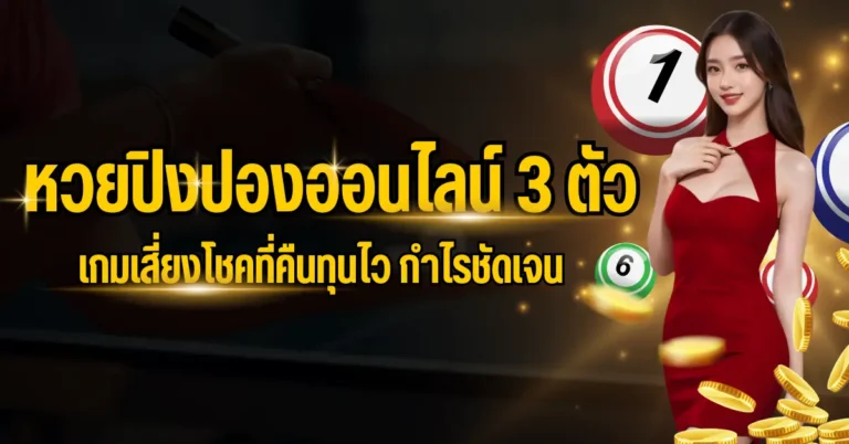 หวยปิงปองออนไลน์ 3 ตัว เกมเสี่ยงโชคที่คืนทุนไว กำไรชัดเจน 8 ปก หวยปิงปองออนไลน์ 3 ตัว