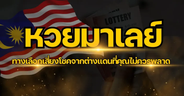 หวยมาเลย์ ทางเลือกเสี่ยงโชคจากต่างแดนที่คุณไม่ควรพลาด 2 ปก หวยมาเลย์
