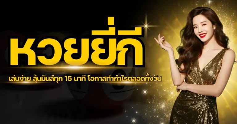 หวยยี่กี เล่นง่าย ลุ้นมันส์ทุก 15 นาที โอกาสทำกำไรตลอดทั้งวัน 6 ปก หวยยี่กี