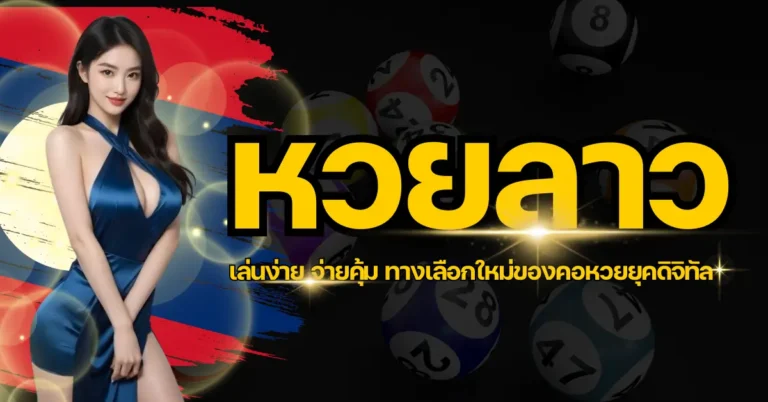 หวยลาว เล่นง่าย จ่ายคุ้ม ทางเลือกใหม่ของคอหวยยุคดิจิทัล 4 ปก หวยลาว