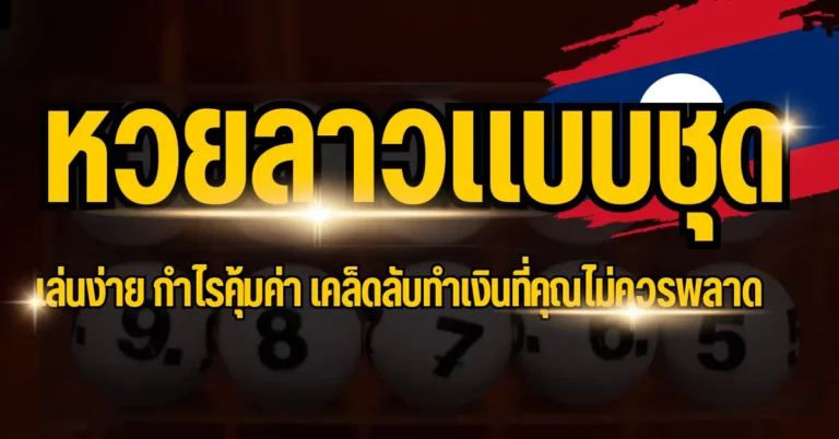 หวยลาวแบบชุด เล่นง่าย กำไรคุ้มค่า เคล็ดลับทำเงินที่คุณไม่ควรพลาด 5 ปก หวยลาวแบบชุด