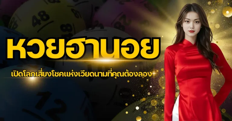 หวยฮานอย เปิดโลกเสี่ยงโชคแห่งเวียดนามที่คุณต้องลอง 3 ปก หวยฮานอย