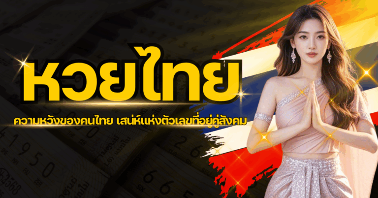 หวยไทย ความหวังของคนไทย เสน่ห์แห่งตัวเลขที่อยู่คู่สังคม 1 ปก หวยไทย