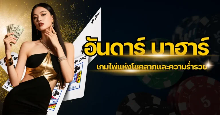 อันดาร์บาฮาร์ เกมไพ่แห่งโชคลาภและความร่ำรวย 1 ปก อันดาร์ บาฮาร์