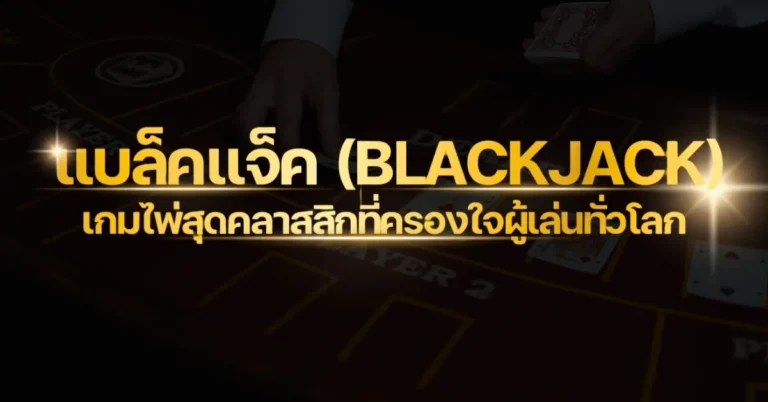 แบล็คแจ็ค (Blackjack) เกมไพ่สุดคลาสสิกที่ครองใจผู้เล่นทั่วโลก 2 ปก แบล็คแจ็ค