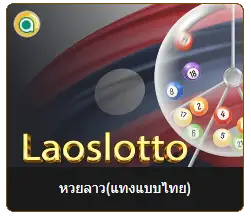 หวยลาว เล่นง่าย จ่ายคุ้ม ทางเลือกใหม่ของคอหวยยุคดิจิทัล 2 หวยลาว 02